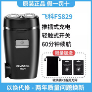 飛科（FLYCO）博銳系列剃須刀電動男士刮胡刀男2025年新款旅行便攜式胡子胡須剃胡款雙頭須刨智能禮物生日充電式 飛科829+收納袋+2個備用刀頭