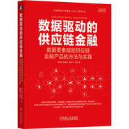 數(shù)據(jù)驅(qū)動的供應(yīng)鏈金融：數(shù)據(jù)要素賦能供應(yīng)鏈金融產(chǎn)品的方法與實踐