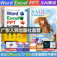 【贈安裝包+實操課】SAI日系插畫零基礎入門指南板繪插畫小白新手 sai繪畫教程漫畫角色設計人體結(jié)構(gòu)色彩理論sai插畫教程 漫畫插畫sai零基礎插畫書sai軟件教程繪畫技巧書 廣東人民出版社 【2冊】