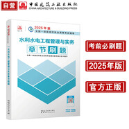 一級建造師2025水利水電工程管理與實(shí)務(wù)章節(jié)刷題 中國建筑工業(yè)出版社