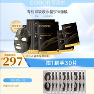 可貝爾（COBOR）膠原雙蛋白水晶面膜 黑金水晶面膜 補水彈潤嫩滑男女七夕禮品 黑金面膜20片無盒+10對眼膜