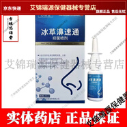 冰草濞速通抑菌噴劑植物提取老配方濞炎濞竇炎濞塞濞癢不通氣【JD健康大藥房同款直售】 10支