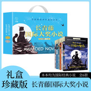 全世界青少年成長之書 長青藤國際大獎(jiǎng)小說禮盒珍藏版全6冊 穿越魔霧秘密寫在群星間五年級(jí)的煩惱一只貓的使命下課去埃及爛泥怪國際大獎(jiǎng)小說兒童文學(xué)名著故事書世界經(jīng)典名著課外書
