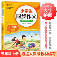 小學(xué)生同步作文 五年級(jí)上冊(cè) 與小學(xué)語(yǔ)文教材課本同步使用 作文專(zhuān)項(xiàng)訓(xùn)練 單元作文題詳解 理清寫(xiě)作思路 好詞好句好段素材積累 彩色印刷 大字 寬行距