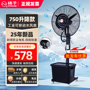 揚子[立減20%]揚子工業(yè)立式噴霧風扇大風力制冷牛角扇工廠負離子戶外噴水降溫加濕用霧化大功率落地扇 30寸75款【頂配】升降/密封電機/4檔