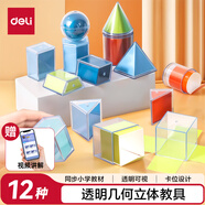得力（deli）立體透明體幾何模型透視數(shù)學(xué)教具學(xué)生形體圖形分解演示器透明幾何體演示器套裝生日開學(xué)禮物