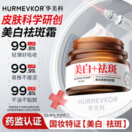 華美科 HURMEVKOR美白祛斑霜淡化黑色素去雀斑黃褐斑祛斑淡化黑色素補(bǔ)水高保濕面霜