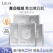 LILIA煥顏美白祛斑面膜 拍一發(fā)五 補(bǔ)水提亮 美白淡斑 5盒25ml*5片