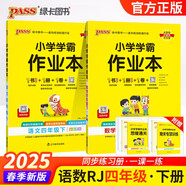 2025春季小學(xué)學(xué)霸作業(yè)本四年級下冊語(yǔ)文+數學(xué)人教版2本套裝 pass綠卡圖書(shū) 同步訓練 練習題附試卷 同步教材