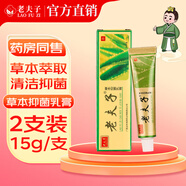 老夫子【品牌廠家直售】草本抑菌乳膏皮膚潤膚蚊蟲叮咬軟膏鴻邦藥業(yè) 老夫子精裝15g2支裝