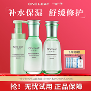 一葉子套裝護膚品禮盒積雪草水乳精華液面霜補水保濕舒緩面部護膚品清爽 三件組合【潔面+水+乳】
