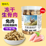 寵非凡兔肉凍干生骨肉主食凍干100g貓糧狗糧營養(yǎng)主食凍干貓犬通用