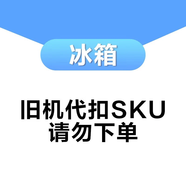 美的（Midea）美的冰箱不發(fā)貨  代扣sku 請(qǐng)勿下單