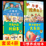 習(xí)慣養(yǎng)成繪本【多規(guī)格可選】 肚子里有個火車站+牙齒大街的新鮮事+不要挖鼻孔！！+幾米：不睡覺世界冠軍 睡前繪本 幫助孩子養(yǎng)成好習(xí)慣 【習(xí)慣養(yǎng)成繪本4冊：定價195.80】