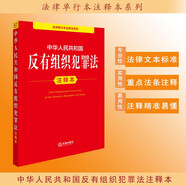 中華人民共和國反有組織犯罪法注釋本
