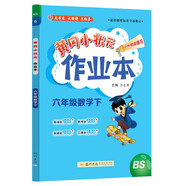 2025春季黃岡小狀元作業(yè)本新版六年級下冊數學(xué)北師大版BS小學(xué)6年級天天練單元同步訓練練習冊