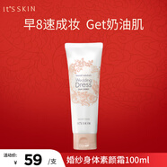 伊思婚紗身體素顏霜100ml 婚紗身體乳