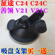 踏梅吸盤支架適用征途C24 C24C善領(lǐng)V21 V21C行車記錄儀固定流動云升級