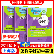 初中英語家默本+怎樣學好初中英語六年級上下冊 上海版 初中英語+數學精練與拓展六年級上 上海版 牛津上海英語家默本6年級上下冊 配套上海牛津版英語教材 上海教育出版社 【新版現貨】六年級下-怎樣學好初