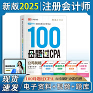 備考2025注冊會計(jì)師2025 公司戰(zhàn)略與風(fēng)險(xiǎn)100母題過CPA 高途注會可搭 CPA公司戰(zhàn)略與風(fēng)險(xiǎn)教材 2024年注冊會計(jì)師教材 