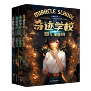 奇跡學(xué)校“套裝4冊
