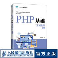PHP基礎(chǔ)案例教程（第2版）9787115580139黑馬程序員 著