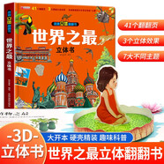 揭秘立體翻翻書：世界之最 不可思議的世界之最滿足孩子們的好奇心  41個翻翻頁3大立體效果權(quán)威數(shù)據(jù)展示世界多領(lǐng)域之最見證精彩