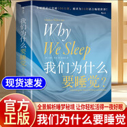 【官方正版】我們?yōu)槭裁匆X(jué) 你為什么要睡覺(jué) 12條健康睡眠的科學(xué)指導(dǎo) 讓你輕松獲得一夜好眠