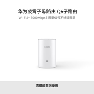 華為凌霄子母路由Q6 子路由 需搭配套裝使用 Wi-Fi6 3000M wifi信號放大器 通過APP配置