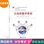 【微瑕舊書(shū) 少量筆記 正版擇優(yōu)發(fā)貨】大地測量學(xué)基礎(第三版)郭際明、史俊波、孔祥元、劉宗泉 編著(zhù)