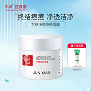軍獻(xiàn)凈膚泥膜120g清潔保濕面膜男女士黑頭粉刺 亮膚綠豆礦物泥漿