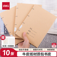 得力(deli)32K 10張牛皮紙包書(shū)皮/書(shū)套 結實(shí)不易破 送姓名標簽 學(xué)生開(kāi)學(xué)文具