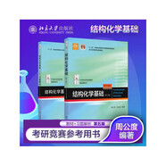 結(jié)構(gòu)化學(xué)基礎(chǔ)（第5版）教材+習(xí)題解析套裝2本 周公度段連運(yùn) 化學(xué)考研化學(xué)競賽參考