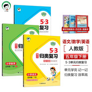 53單元歸類(lèi)復習五年級下冊套裝共6冊語(yǔ)文數學(xué)英語(yǔ)人教PEP版2025春季 贈小學(xué)日記本+演練場(chǎng)+寫(xiě)寫(xiě)畫(huà)畫(huà)本 開(kāi)學(xué)季