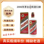 茅臺迎賓酒 醬香型白酒 【老酒鑒真】陳年白酒收藏  假一賠三 2006年500ml單瓶
