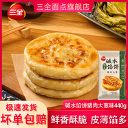 三全堿水酥皮餡餅440g黑椒牛肉豬肉大蔥早餐肉夾饃煎餅肉餅宵夜冷凍 三全豬肉大蔥餡餅440克*2(8個)