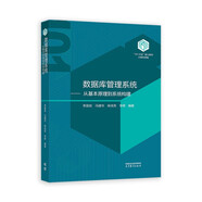 【101教材】數據庫管理系統——從基本原理到系統構建