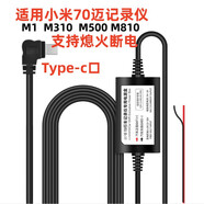 Type-c適用小米70邁行車記錄儀降壓線專用電源線熄火斷電 適用70邁智能后視鏡Type-c口熄