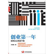 【正版微瑕】創(chuàng)業(yè)第1年 如何讓公司活下來(lái)