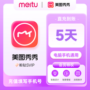 【直充-SVIP】美圖秀秀粉鉆svip5天/月卡/季卡/年卡 美圖超級會員 手機號充值 支持電腦端 美圖秀秀SVIP5天卡
