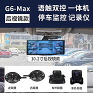 志道360全景影像盲區(qū)變道輔助系統(tǒng)高清語音聲控倒車攝像頭行車記錄儀 G6-Max 后視鏡款 128G【不帶雷達(dá)
