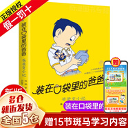【新華正版】清華附小推薦三四年級(jí)必讀課外閱讀書(shū) 繪本 非注音版等系列可選 【定價(jià)12】裝在口袋里的爸爸 爸爸變小記