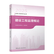 2025年監(jiān)理工程師考試教材 建設(shè)工程監(jiān)理概論 中國建筑工業(yè)出版社（官方正版）