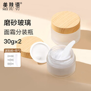 美膚語 面霜分裝瓶30g*2 磨砂玻璃分裝盒旅行眼霜化妝品小樣空盒MF8972