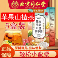 北京同仁堂蘋果山楂茶水可搭配紅棗茶包陳皮茶 5盒裝（3盒價錢）