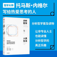 分析哲學與人類生活 托馬斯內格爾著 哲學 倫理學 道德 心理學 科學 宗教 死亡 大屠殺 形而上學 理論突破 反思 中信出版社