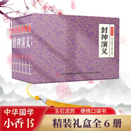 封神演義 小香書(shū)（精裝禮盒全6冊(cè)）中國(guó)古典名著繪本 連環(huán)畫(huà)彩色故事兒童讀物課外書(shū)口袋書(shū)漫畫(huà)書(shū)