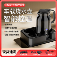 北臣車(chē)載燒水壺12/24/220V全自動(dòng)通用電加熱杯旅行小車(chē)貨車(chē)專用神器 12v24v車(chē)家兩用燒水+底座+接駁線 【1300ml】大容量