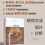 研究方法、設(shè)計與分析（第13版） 心理學(xué)經(jīng)典教材實(shí)驗(yàn)與非實(shí)驗(yàn)方法全解 