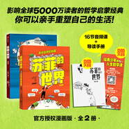 蘇菲的世界 作家出版社 原著(zhù)無(wú)刪減版 八年級下冊初中生讀物初二課外閱讀書(shū)籍書(shū)目 蘇菲的世界 漫畫(huà)版上下冊